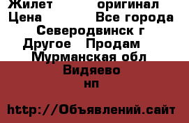 Жилет Adidas (оригинал) › Цена ­ 3 000 - Все города, Северодвинск г. Другое » Продам   . Мурманская обл.,Видяево нп